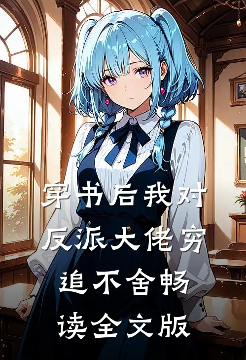 穿书后我对反派大佬穷追不舍畅读全文版