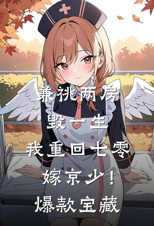 兼祧两房毁一生，我重回七零嫁京少！爆款宝藏