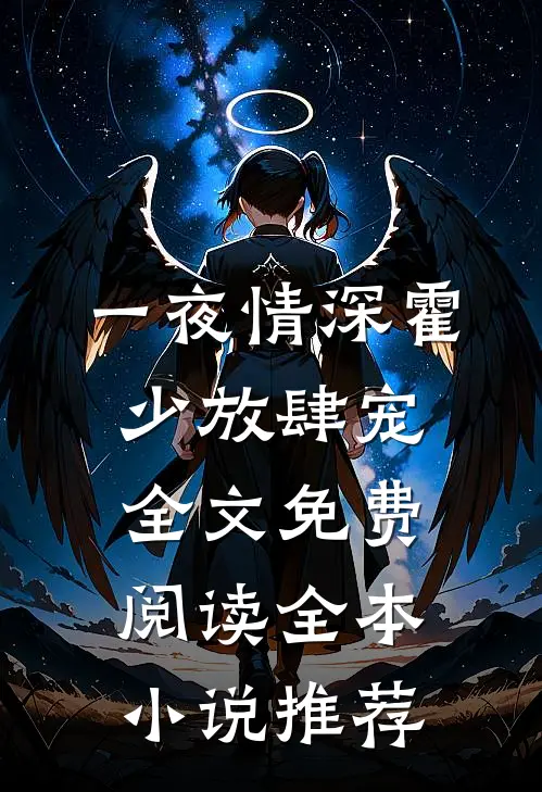 一夜情深霍少放肆宠全文免费阅读全本小说推荐