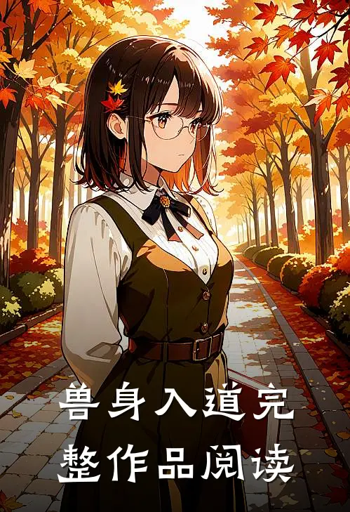兽身入道完整作品阅读