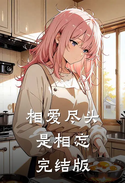 相爱尽头是相忘完结版