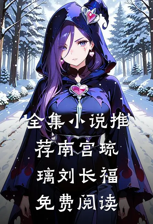 全集小说推荐南宫琉璃刘长福免费阅读