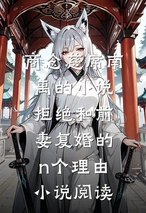 商念慈席南禹的小说拒绝和前妻复婚的n个理由小说阅读