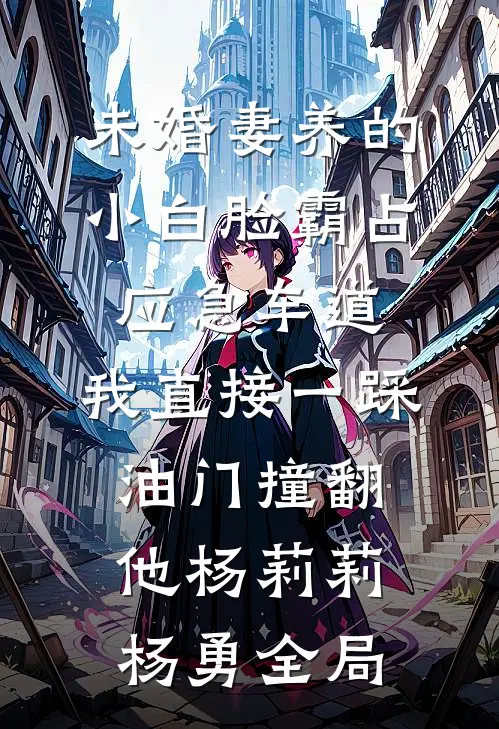 未婚妻养的小白脸霸占应急车道，我直接一踩油门撞翻他杨莉莉杨勇全局