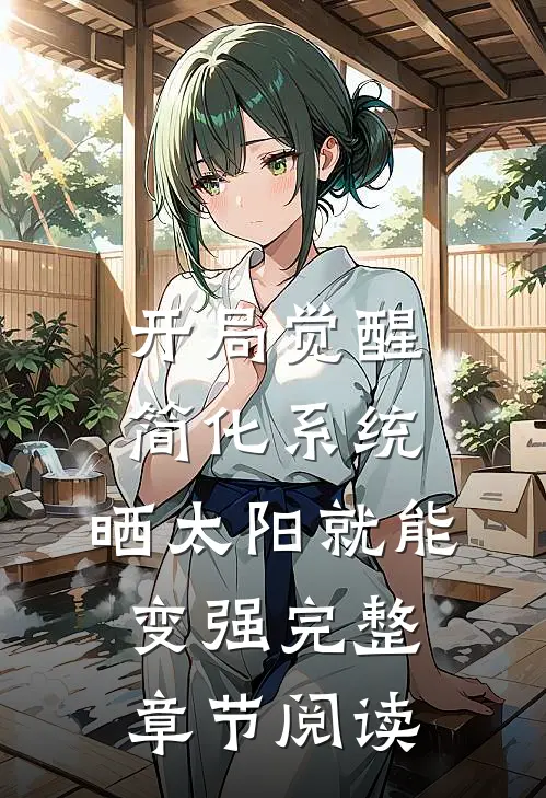 开局觉醒简化系统，晒太阳就能变强完整章节阅读