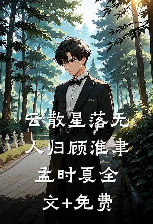 云散星落无人归顾淮聿孟时夏全文+免费