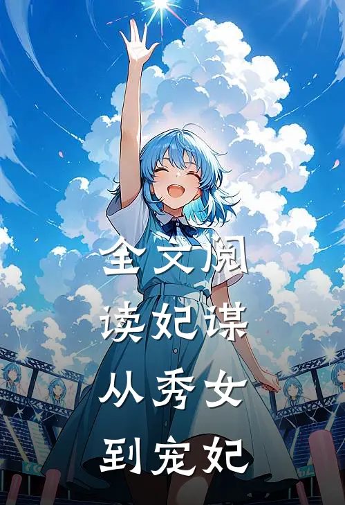 全文阅读妃谋：从秀女到宠妃