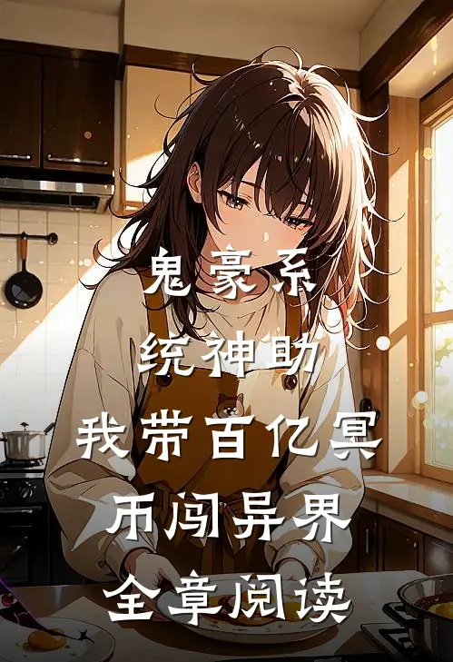 鬼豪系统神助，我带百亿冥币闯异界全章阅读