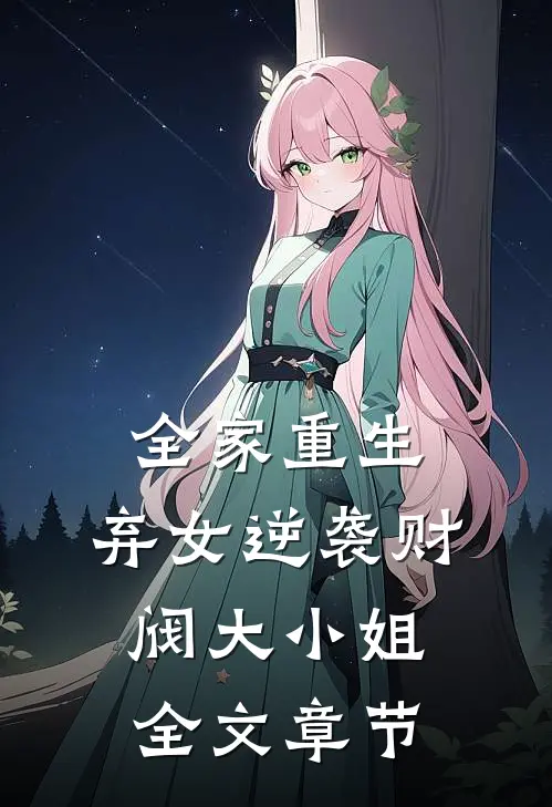 全家重生：弃女逆袭财阀大小姐全文章节