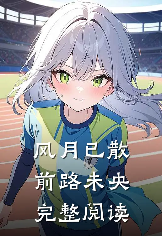 风月已散前路未央完整阅读