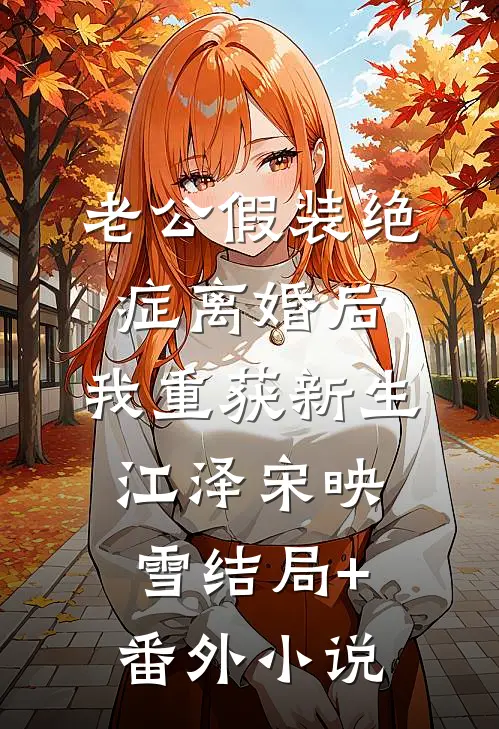 老公假装绝症离婚后，我重获新生江泽宋映雪结局+番外小说