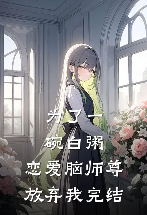 为了一碗白粥，恋爱脑师尊放弃我完结