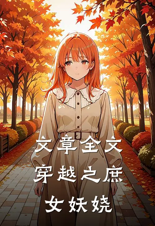 文章全文穿越之庶女妖娆
