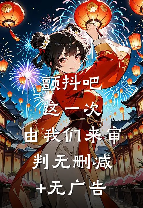 颤抖吧，这一次，由我们来审判无删减+无广告