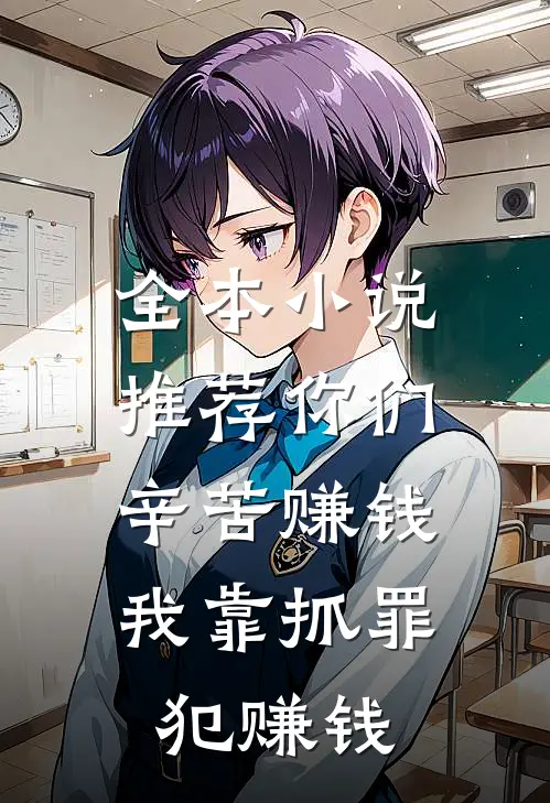 全本小说推荐你们辛苦赚钱，我靠抓罪犯赚钱