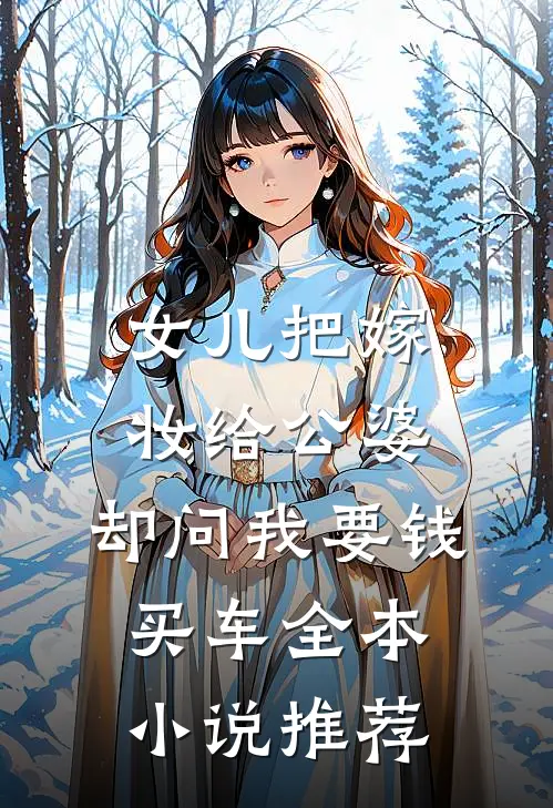 女儿把嫁妆给公婆，却问我要钱买车全本小说推荐