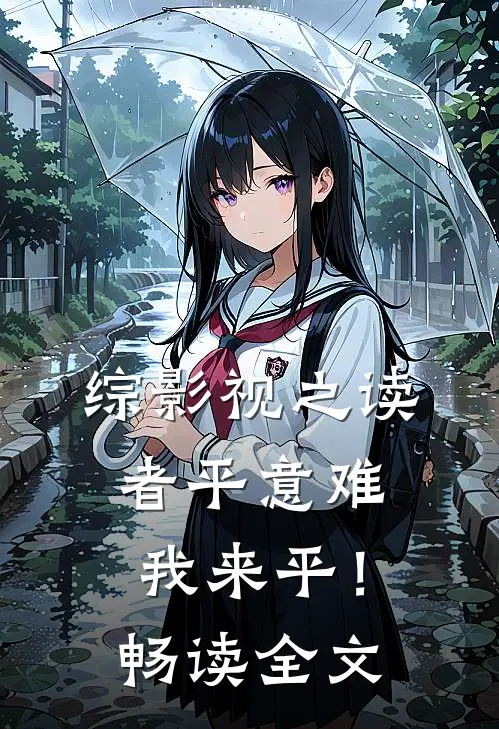 综影视之读者平意难我来平！畅读全文