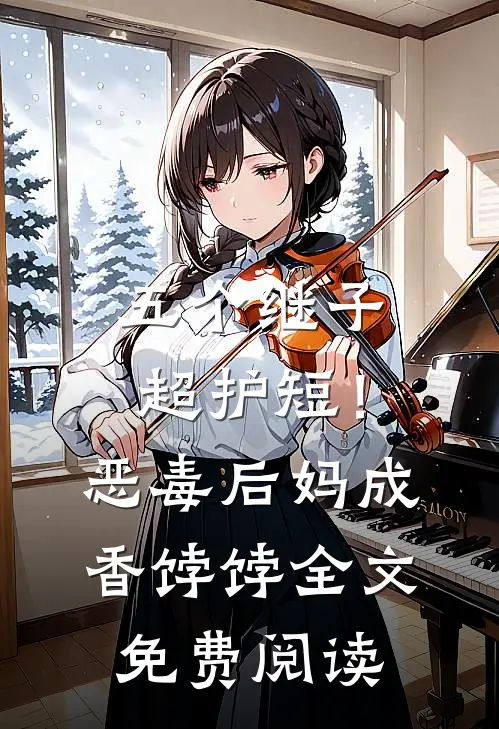 五个继子超护短！恶毒后妈成香饽饽全文免费阅读