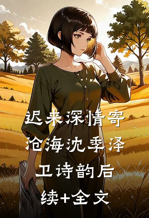 迟来深情寄沧海沈季泽卫诗韵后续+全文