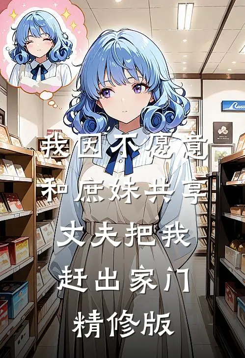 我因不愿意和庶妹共享，丈夫把我赶出家门精修版