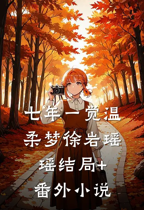 七年一觉温柔梦徐岩瑶瑶结局+番外小说