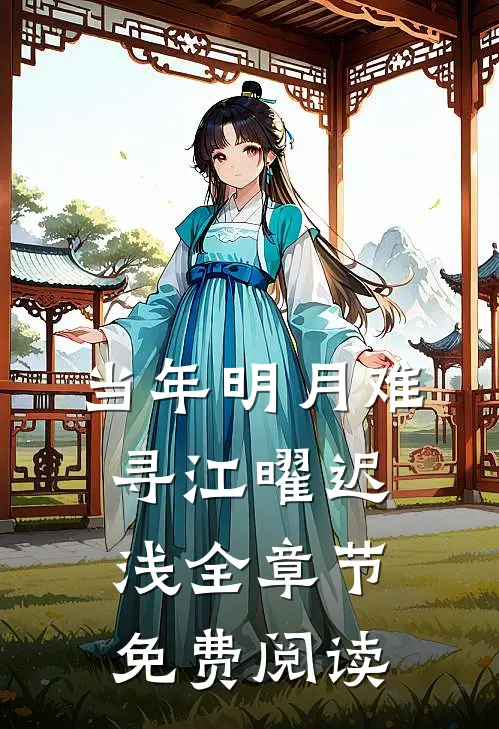 当年明月难寻江曜迟浅全章节免费阅读
