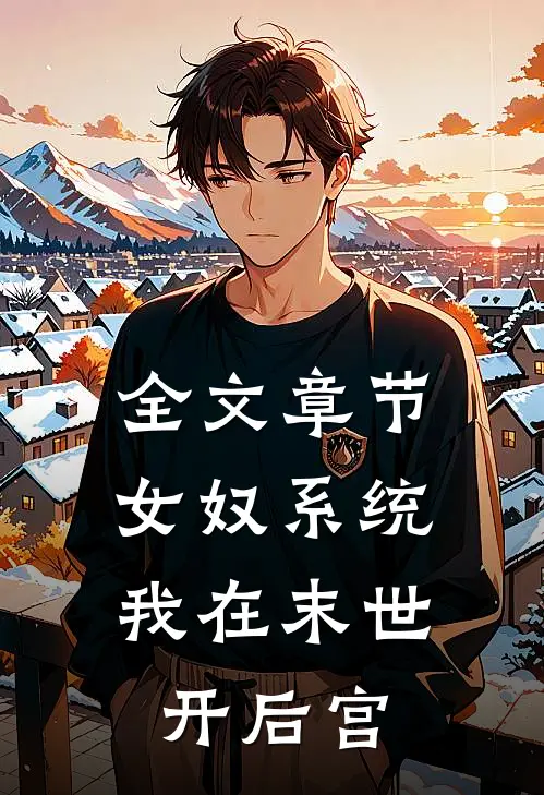 全文章节女奴系统：我在末世开后宫