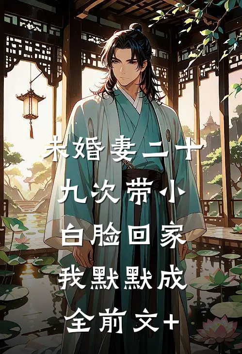 未婚妻二十九次带小白脸回家，我默默成全前文+