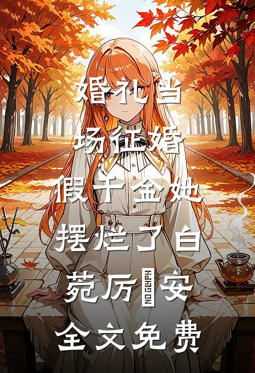 婚礼当场征婚，假千金她摆烂了白菀厉璟安全文免费