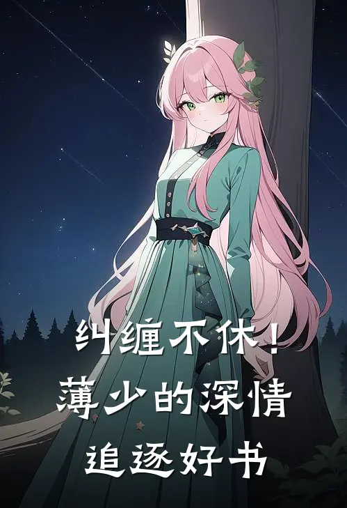 纠缠不休！薄少的深情追逐好书