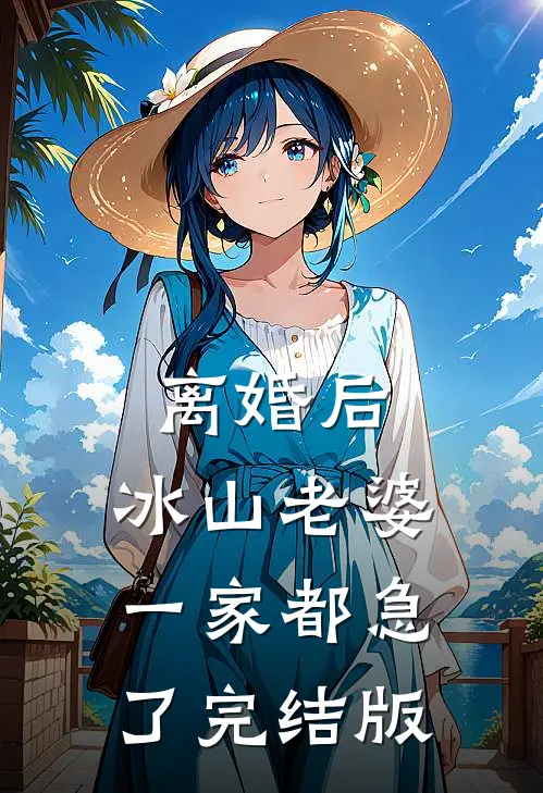 离婚后，冰山老婆一家都急了完结版