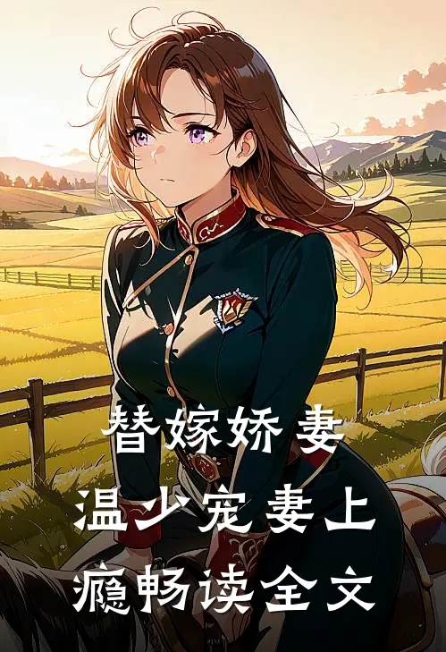 替嫁娇妻，温少宠妻上瘾畅读全文