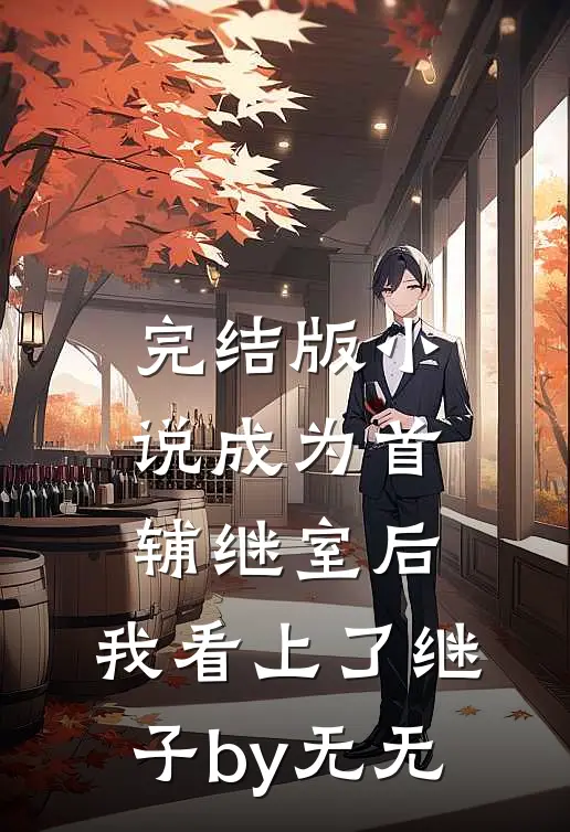 完结版小说成为首辅继室后，我看上了继子by无无