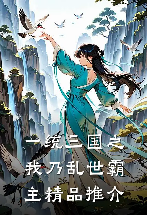 一统三国之我乃乱世霸主精品推介