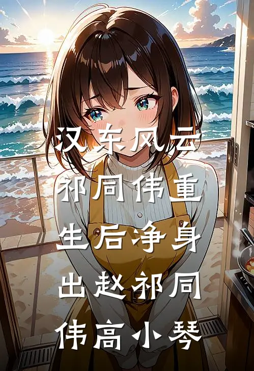 汉东风云：祁同伟重生后净身出赵祁同伟高小琴