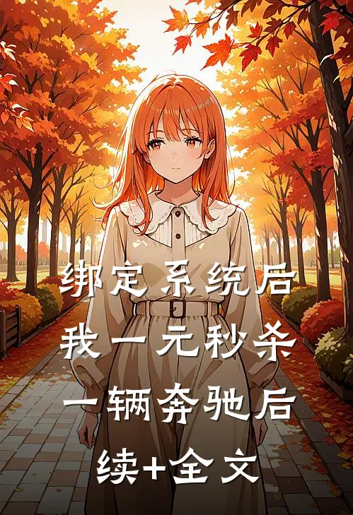绑定系统后，我一元秒杀一辆奔驰后续+全文