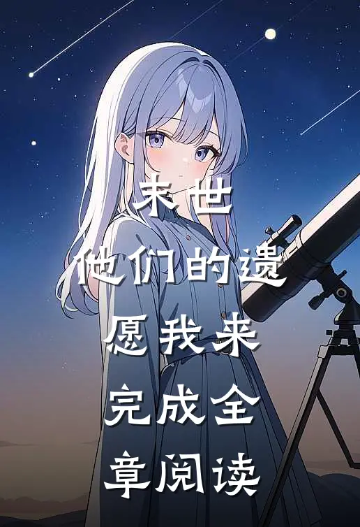 末世，他们的遗愿我来完成全章阅读