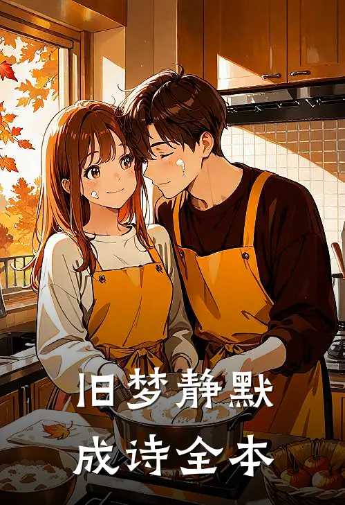 旧梦静默成诗全本