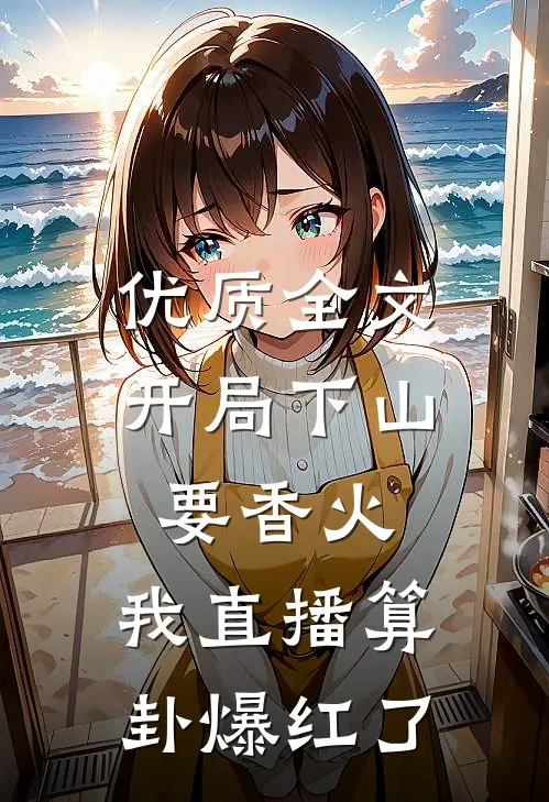 优质全文开局下山要香火，我直播算卦爆红了
