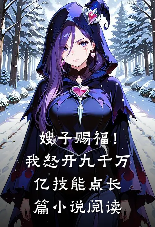 嫂子赐福！我怒开九千万亿技能点长篇小说阅读