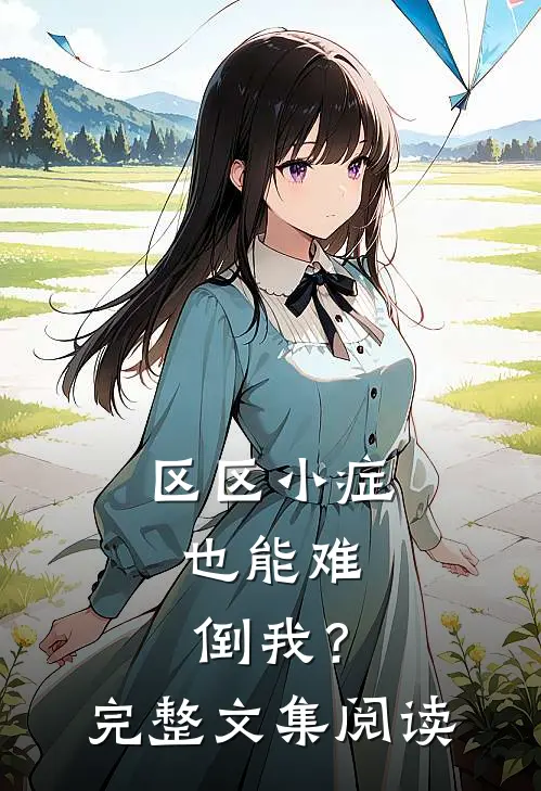 区区小症，也能难倒我？完整文集阅读
