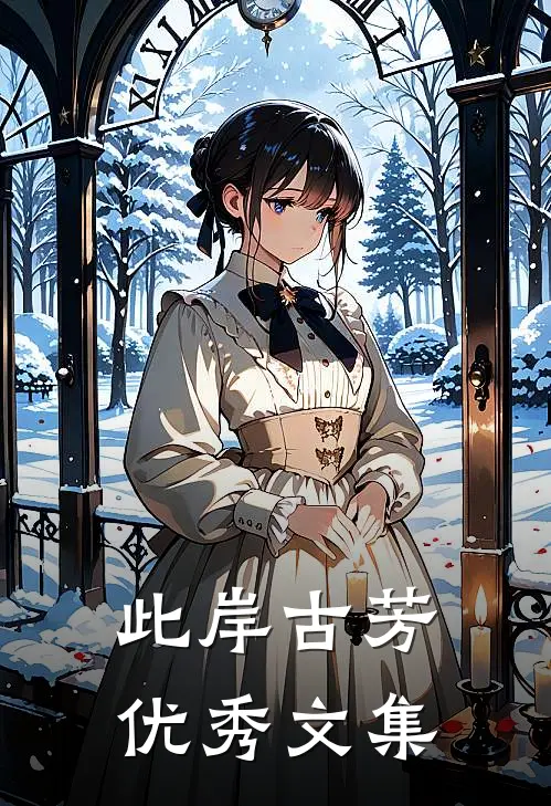 此岸古芳优秀文集
