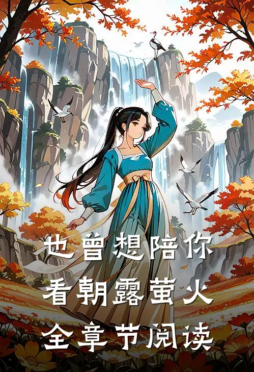 也曾想陪你看朝露萤火全章节阅读