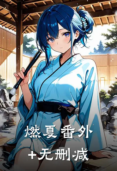 燃夏番外+无删减