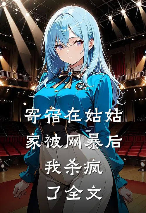 寄宿在姑姑家被网暴后，我杀疯了全文