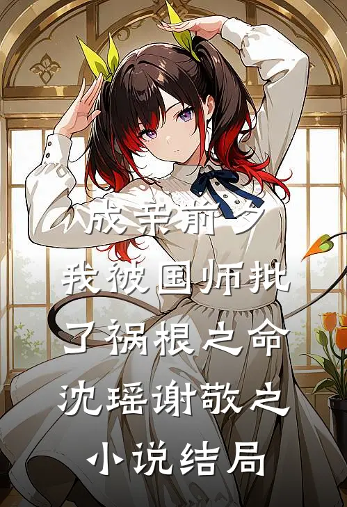 成亲前夕，我被国师批了祸根之命沈瑶谢敬之小说结局