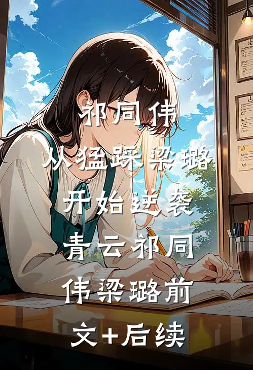 祁同伟：从猛踩梁璐开始逆袭青云祁同伟梁璐前文+后续
