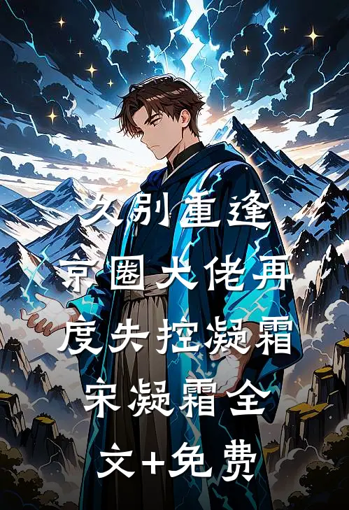 久别重逢，京圈大佬再度失控凝霜宋凝霜全文+免费