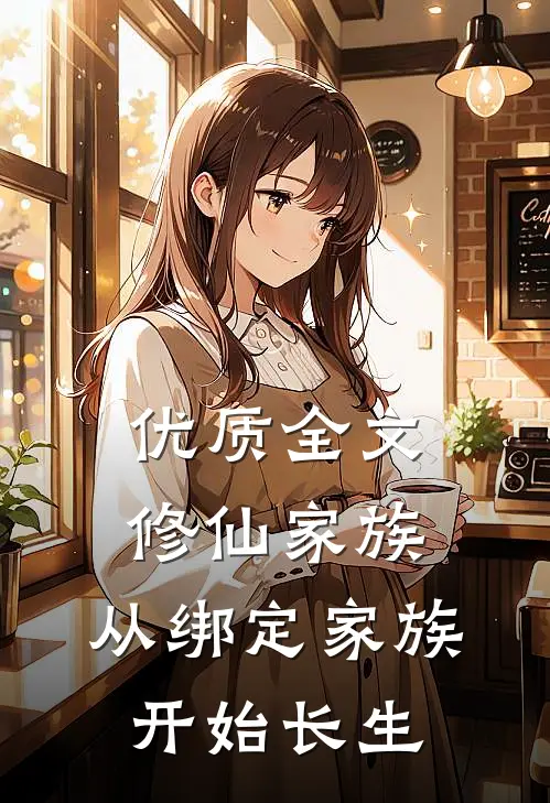 优质全文修仙家族：从绑定家族开始长生