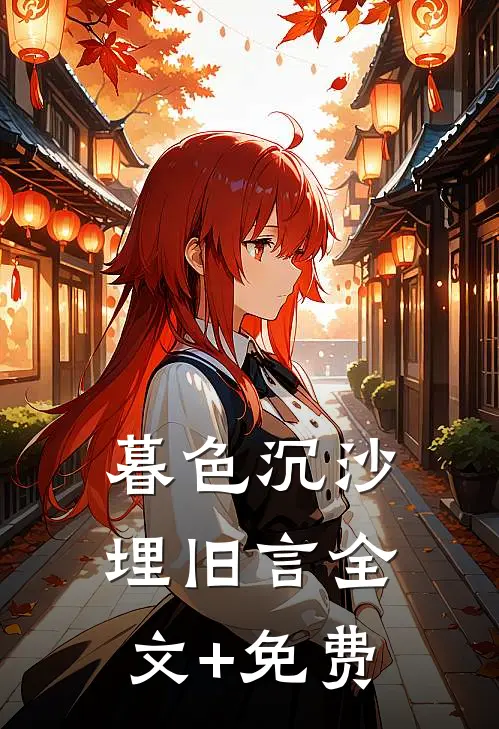 暮色沉沙埋旧言全文+免费
